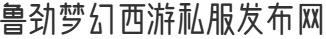 魯勁夢(mèng)幻西游私服發(fā)布網(wǎng)