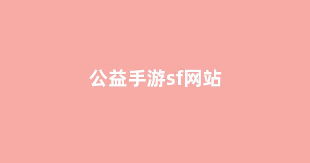 夢(mèng)幻西游sf網(wǎng)